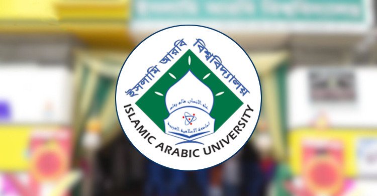জামায়াতের নিয়ন্ত্রণে ইসলামি আরবি বিশ্ববিদ্যালয়! প্রশাসনে দলীয়করণ ও নিয়োগে অনিয়ম